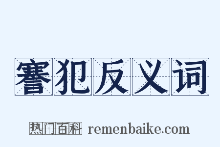 謇犯反义词是什么意思的图片